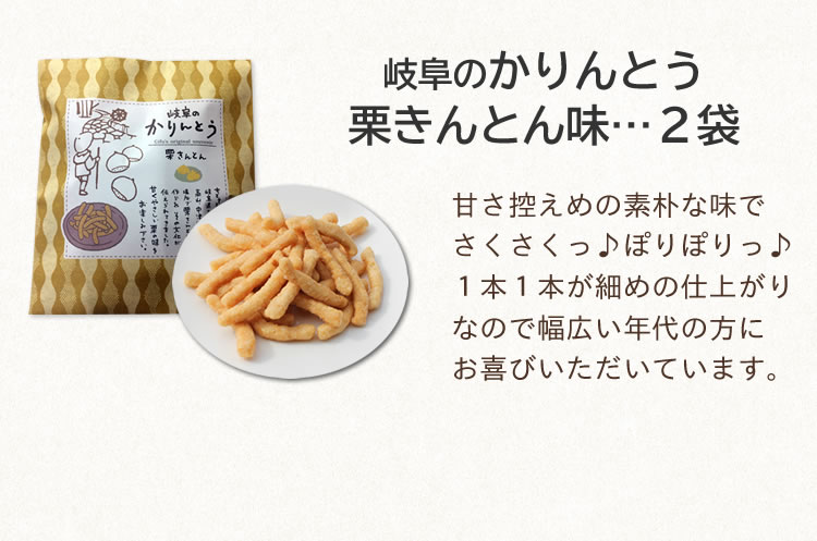 セット内容３．栗きんとんかりんとう２袋