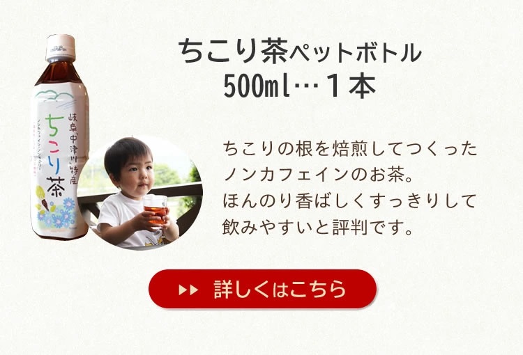 セット内容４．ちこり茶ペットボトル１本