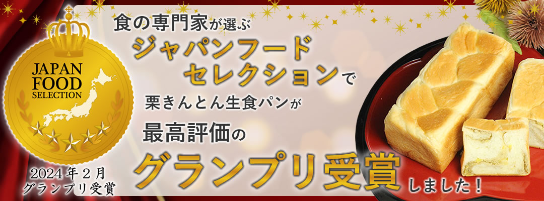 ジャパンフードセレクションでグランプリ受賞！栗きんとん生食パン