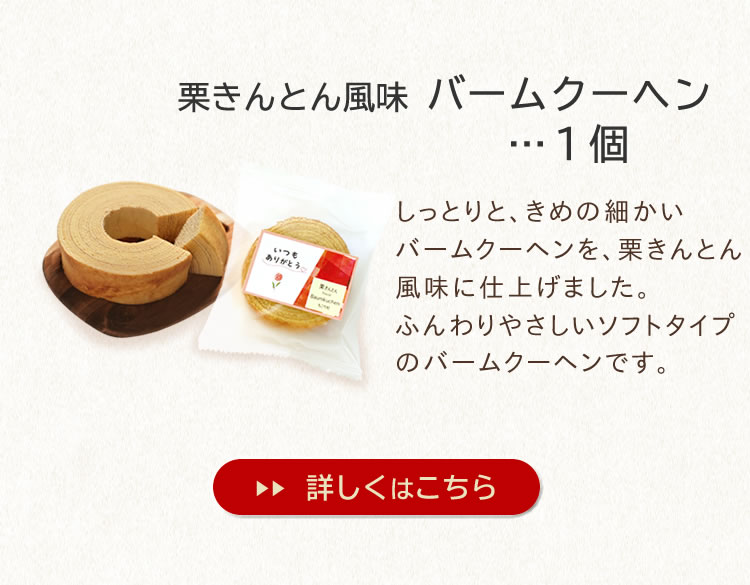 セット内容５．栗きんとん風味バームクーヘン１個