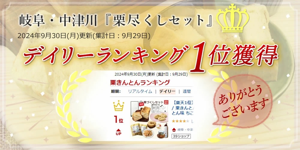 栗きんとんランキングデイリー１位
