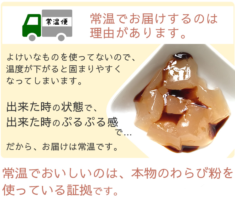 常温でお届けするのは、出来たときの状態・出来たときのぷるぷる感をお届けしたいから