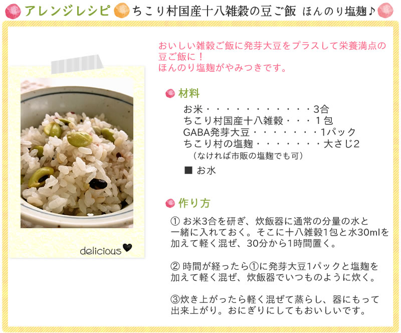 アレンジレシピ♪ちこり村国産十八雑穀の豆ご飯ほんのり塩麹♪