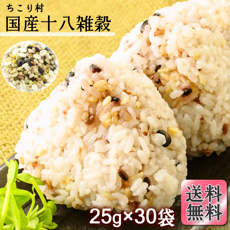【ちこり村国産十八雑穀】25g×30袋【送料無料】