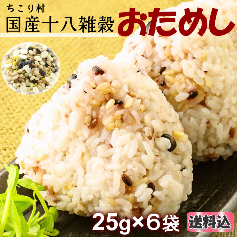 【ちこり村国産十八雑穀】25g×6袋おためし【送料無料】