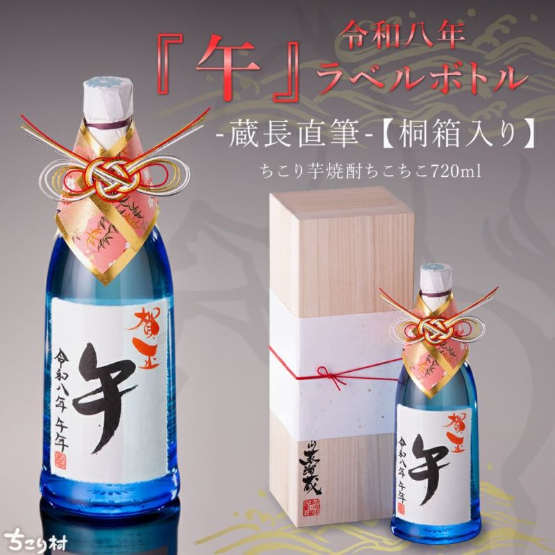桐箱入り・蔵長直筆】2026年 干支ボトル『午』美濃ちこり芋焼酎ちこ