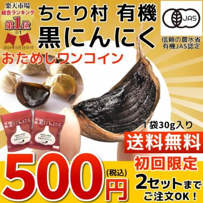 有機 黒にんにく お試しワンコイン(30g入×2袋）税込500円・初回限定・2