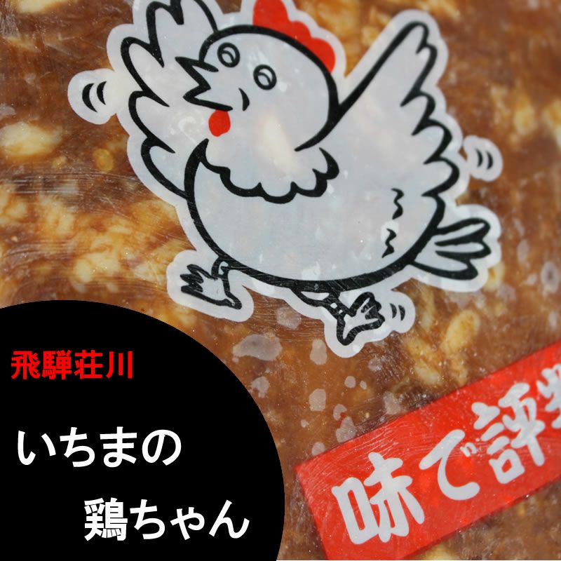 鶏ちゃん合衆国加盟店】高山市 飛騨荘川いちまのけーちゃん260g