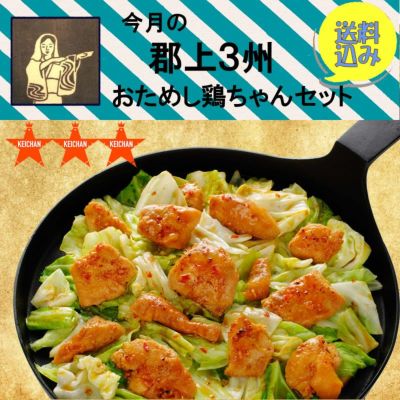 鶏ちゃん合衆国】今月の郡上 3州おすすめ鶏ちゃんセットどれが届くか