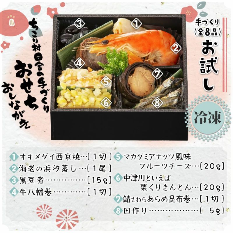 ちこり村 田舎の手づくりおせちお試し おせち 【人気8品