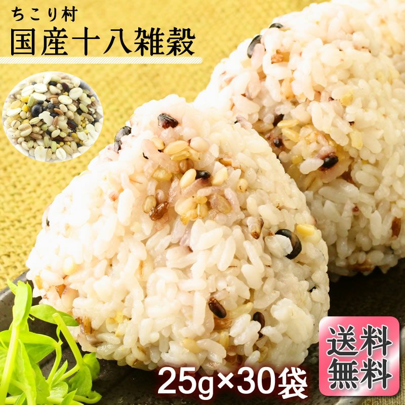 全て国産原料！【ちこり村国産十八雑穀】25g×30袋【送料無料