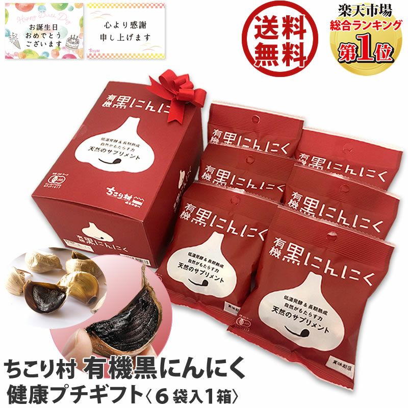 有機黒にんにく1箱(30g入×6袋) | 岐阜・中津川 ちこり村 本店