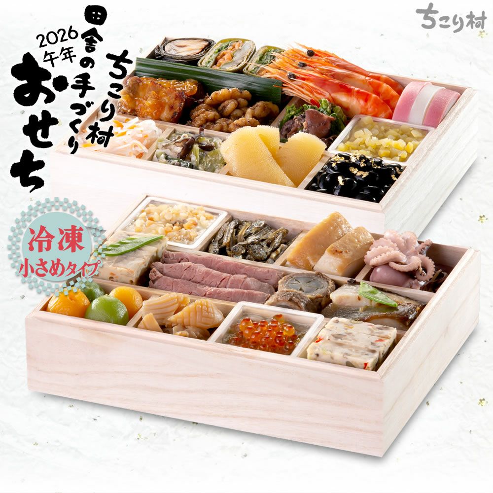 おせち 2026 / ちこり村 田舎の 手づくり おせち 【弥栄】 二段重 2～3