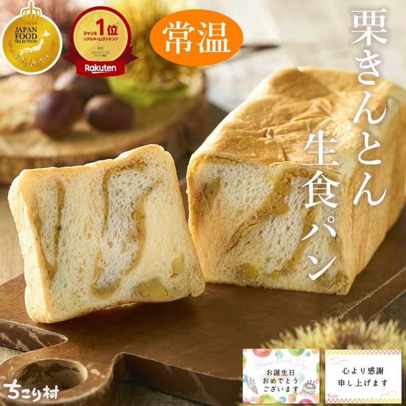 栗きんとん生食パン　