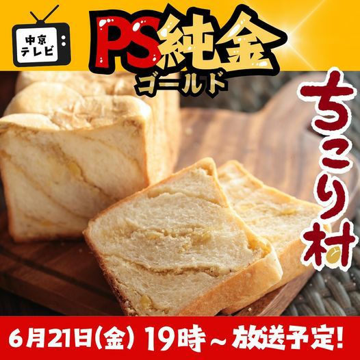 栗きんとん生食パン　PSゴールド放送