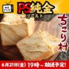 栗きんとん生食パン　PSゴールド放送