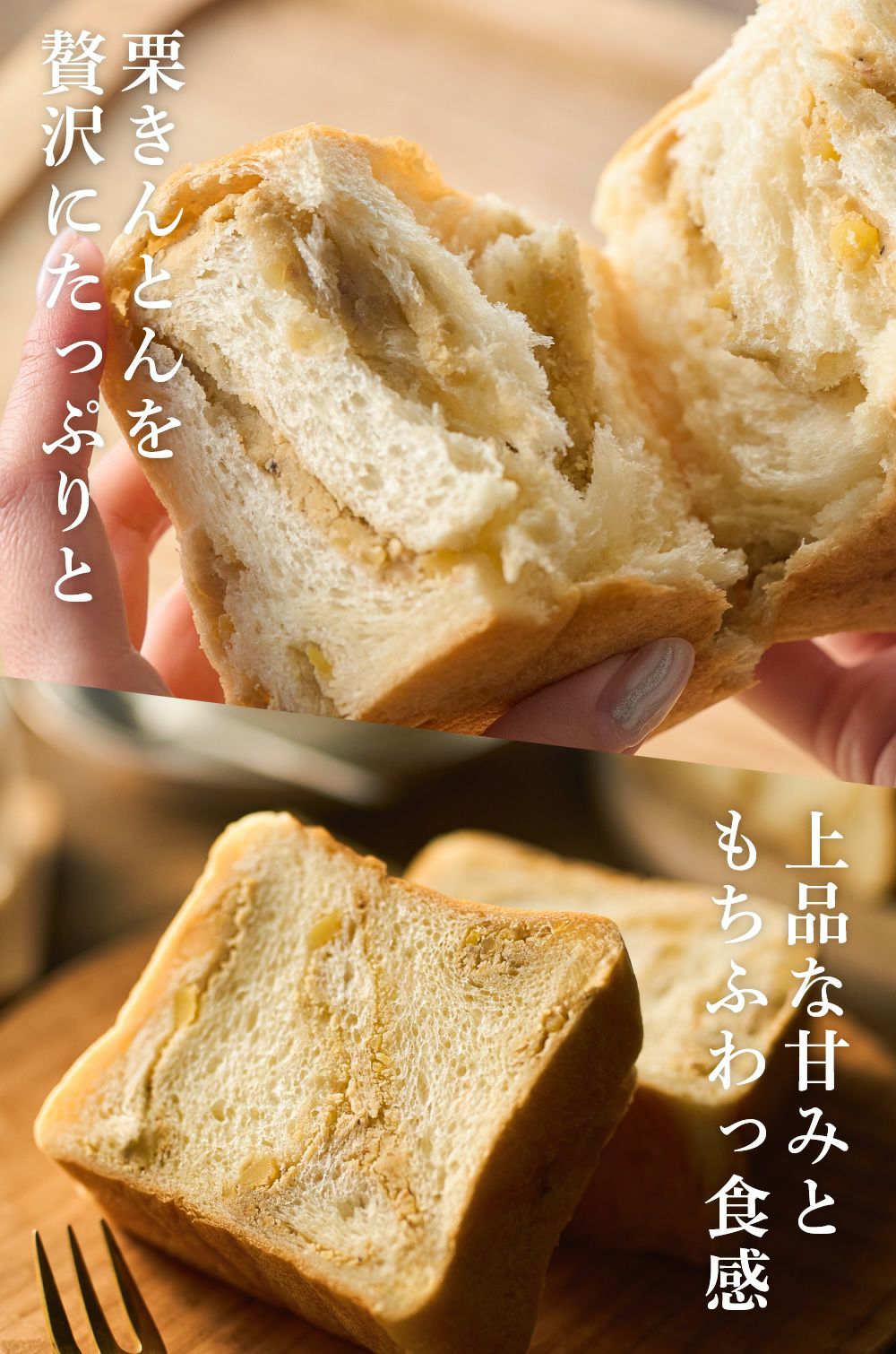 栗きんとん生食パン　