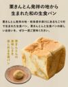 栗きんとん生食パン発祥の地から生まれた和の生食パン　