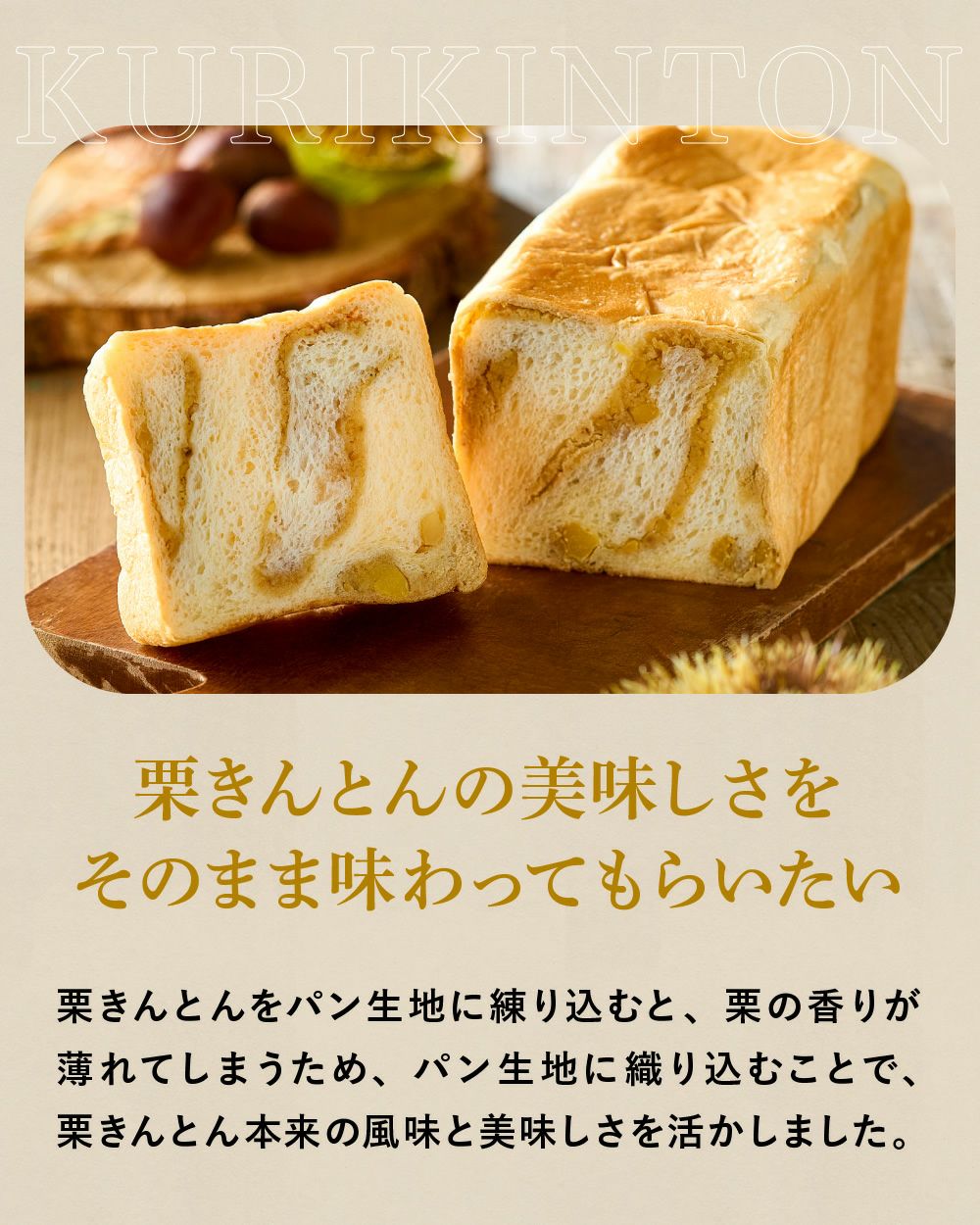 栗きんとん生食パン　