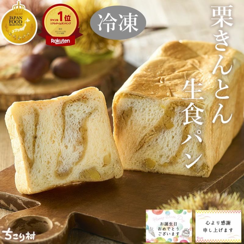 栗きんとん生食パン