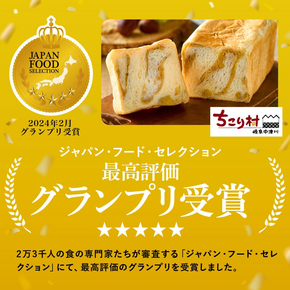栗きんとん生食パン ジャパンフードセレクショングランプリ受賞