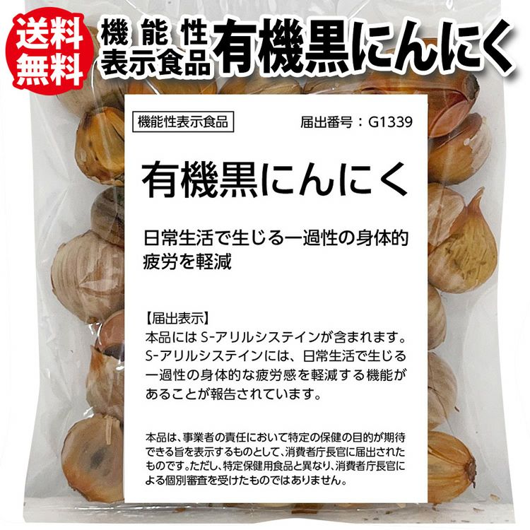 機能性表示食品有機黒にんにく日常生活で生じる一過性の身体的