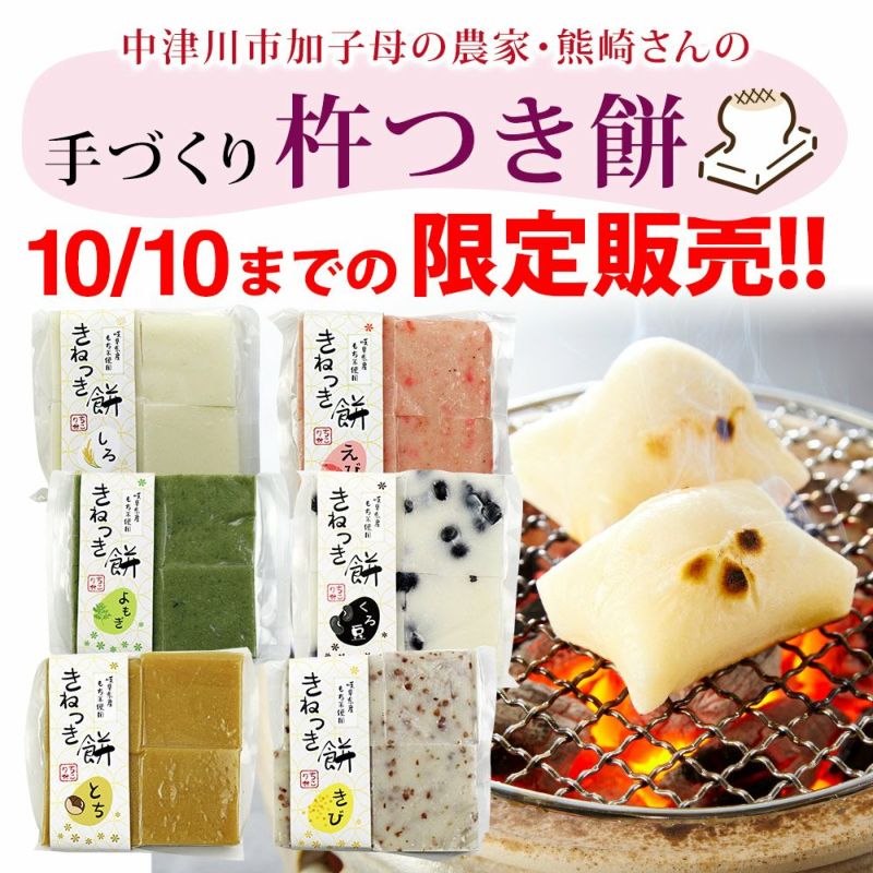 年末年始の食卓に！ 伝説の 手作り 熊崎さんの杵つき餅 6種類 しろ